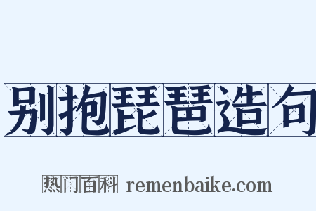 别抱琵琶造句是什么意思的图片